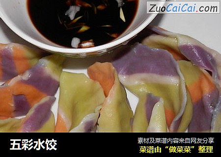 五彩水饺