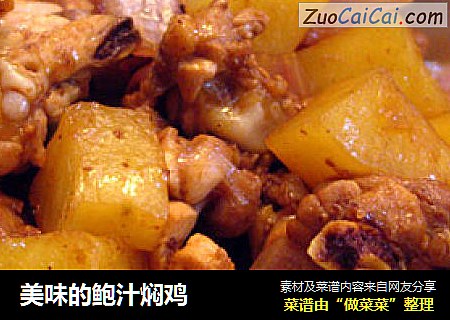美味的鲍汁焖鸡
