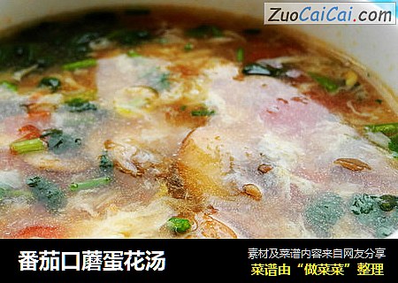 番茄口蘑蛋花汤