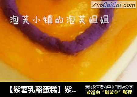 【紫薯乳酪蛋糕】紫气东来----祝大家吉祥如意