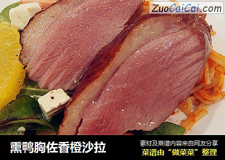 熏鸭胸佐香橙沙拉