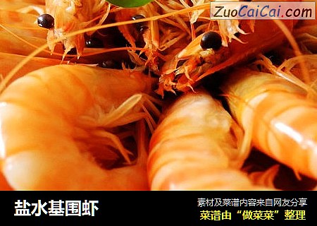 盐水基围虾