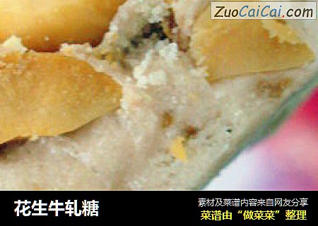 花生牛轧糖