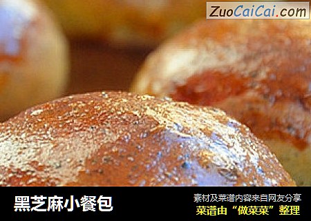 黑芝麻小餐包