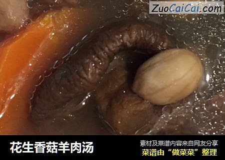 花生香菇羊肉汤