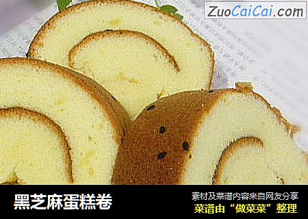 黑芝麻蛋糕卷