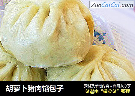 胡萝卜猪肉馅包子