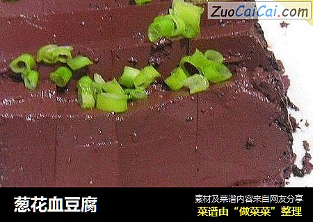 葱花血豆腐