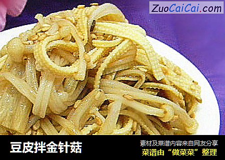 豆皮拌金针菇