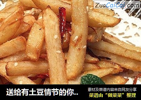 送给有土豆情节的你---干煸土豆条