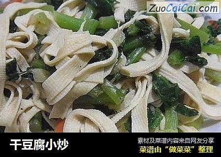 干豆腐小炒