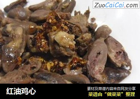 红油鸡心