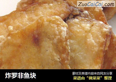 炸罗非鱼块