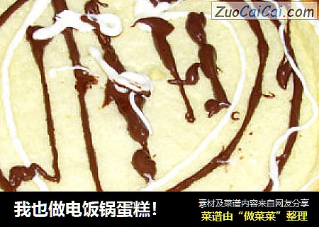 我也做电饭锅蛋糕！