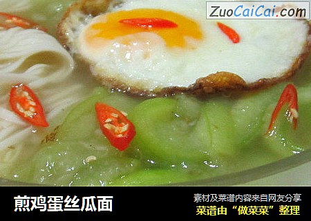 煎鸡蛋丝瓜面