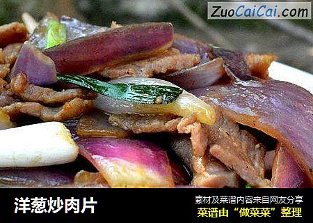 洋葱炒肉片