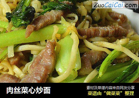 肉丝菜心炒面