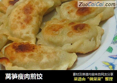 莴笋瘦肉煎饺