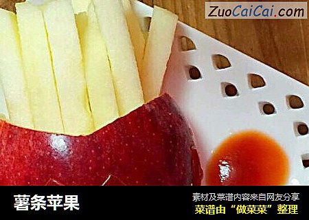 薯条苹果