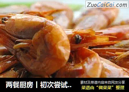 两餐厨房丨初次尝试三杯虾