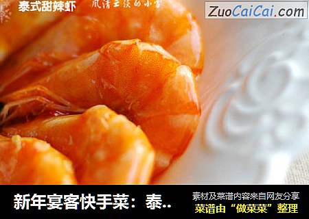 新年宴客快手菜：泰式甜辣虾