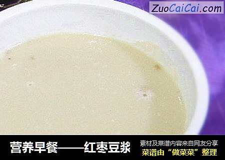 营养早餐——红枣豆浆