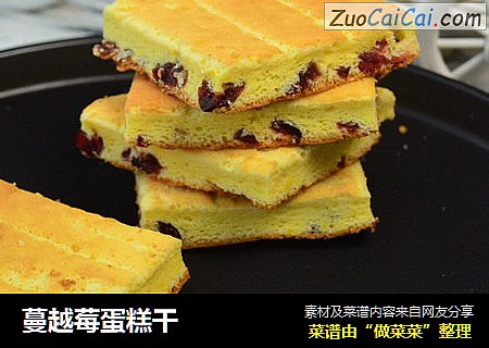 蔓越莓蛋糕干