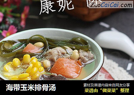 海带玉米排骨汤