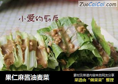 果仁麻酱油麦菜