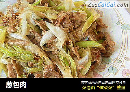 葱包肉