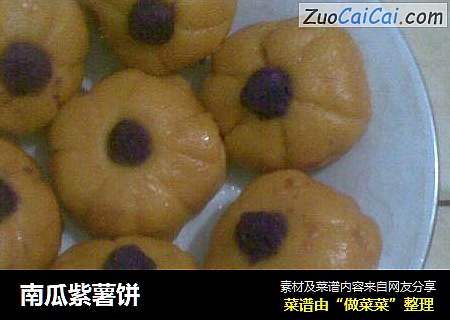 南瓜紫薯饼