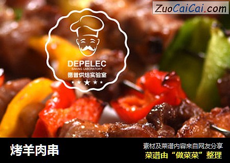 烤羊肉串