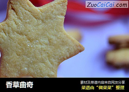 香草曲奇