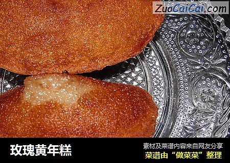 玫瑰黄年糕