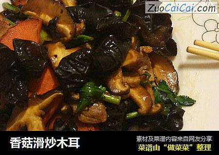 香菇滑炒木耳
