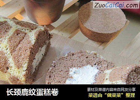 长颈鹿纹蛋糕卷