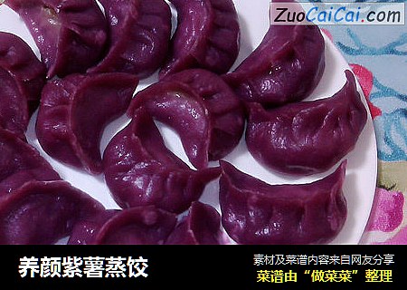 养颜紫薯蒸饺