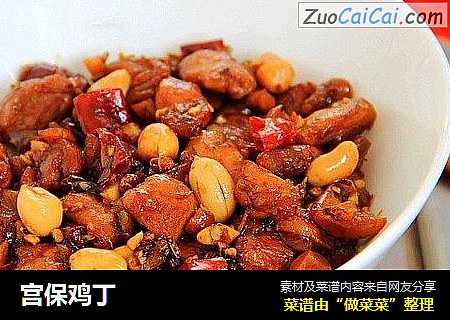 宫保鸡丁
