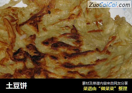 土豆饼