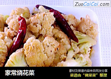 家常烧花菜