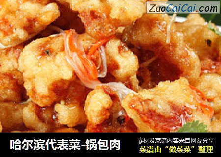 哈尔滨代表菜-锅包肉
