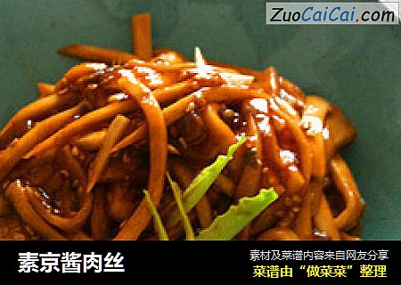 素京酱肉丝