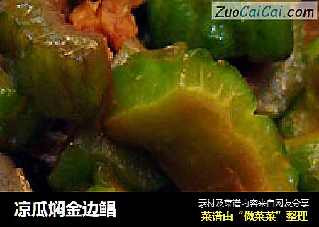 凉瓜焖金边鲳