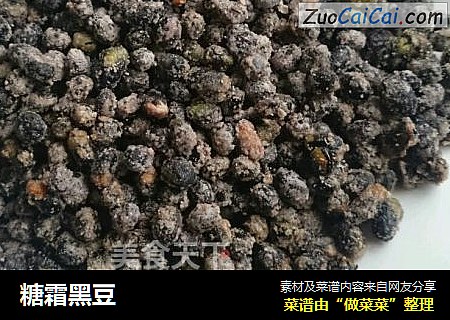 糖霜黑豆