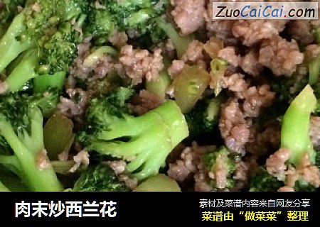 肉末炒西兰花