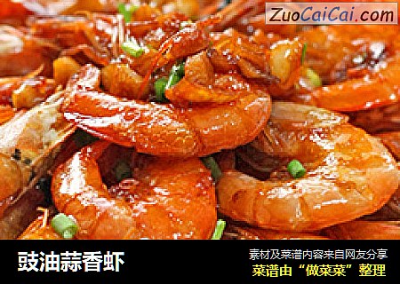 豉油蒜香虾