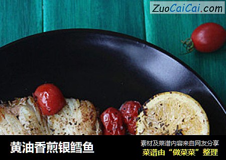 黄油香煎银鳕鱼