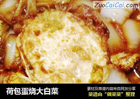 荷包蛋烧大白菜