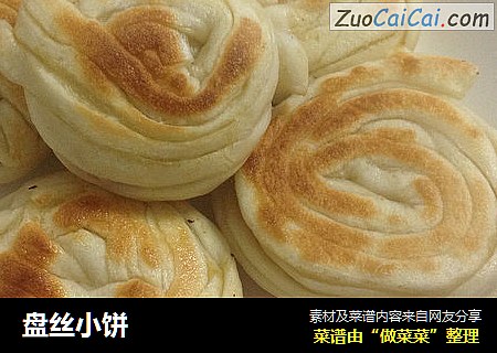 盘丝小饼