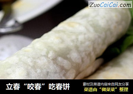 立春“咬春”吃春饼